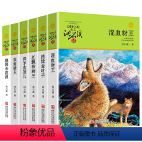 沈石溪动物小说[草绿辑共6册] [正版]沈石溪动物小说品藏书系列 全集36册 狼王梦斑羚飞渡第七条猎狗后一头战象雪豹悲歌