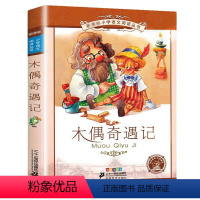 木偶奇遇记[彩图注音] [正版]法布尔昆虫记 小学生三年级下册四五六年级课外阅读书籍原著完整版6-7-8-12岁青少年版