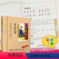 千字文 [正版]千字文注音版小学生国学经典大字版彩图课外阅读书籍儿童版幼儿版一二三年级课外书必读三字经百家姓弟子规孝经国