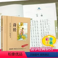 诗经 [正版]千字文注音版小学生国学经典大字版彩图课外阅读书籍儿童版幼儿版一二三年级课外书必读三字经百家姓弟子规孝经国学