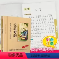 笠翁对韵 [正版]千字文注音版小学生国学经典大字版彩图课外阅读书籍儿童版幼儿版一二三年级课外书必读三字经百家姓弟子规孝经
