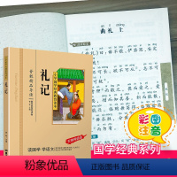 礼记 [正版]千字文注音版小学生国学经典大字版彩图课外阅读书籍儿童版幼儿版一二三年级课外书必读三字经百家姓弟子规孝经国学