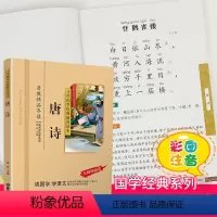 唐诗 [正版]千字文注音版小学生国学经典大字版彩图课外阅读书籍儿童版幼儿版一二三年级课外书必读三字经百家姓弟子规孝经国学