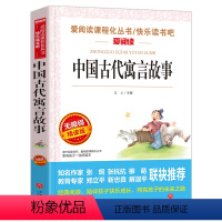 [三年级下册必读]中国古代寓言故事 [正版]伊索寓言三年级下册下学期必读的课外书全集完整版全套原著小学版小学生阅读书籍3