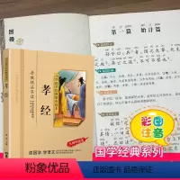孝经 [正版]千字文注音版小学生国学经典大字版彩图课外阅读书籍儿童版幼儿版一二三年级课外书必读三字经百家姓弟子规孝经国学