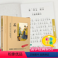 孟子 [正版]千字文注音版小学生国学经典大字版彩图课外阅读书籍儿童版幼儿版一二三年级课外书必读三字经百家姓弟子规孝经国学