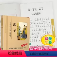 孟子 [正版]千字文注音版小学生国学经典大字版彩图课外阅读书籍儿童版幼儿版一二三年级课外书必读三字经百家姓弟子规孝经国学