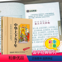 中华上下五千年 [正版]千字文注音版小学生国学经典大字版彩图课外阅读书籍儿童版幼儿版一二三年级课外书必读三字经百家姓弟子