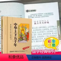 中华上下五千年 [正版]千字文注音版小学生国学经典大字版彩图课外阅读书籍儿童版幼儿版一二三年级课外书必读三字经百家姓弟子