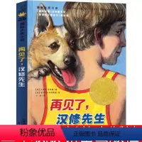 再见了,汉修先生 新蕾出版社 [正版]山居岁月书珍·克雷赫德·乔治新蕾出版社三年级四年级五年级六年级小学生必读课外书