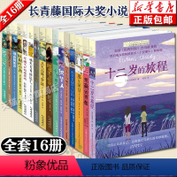 长青藤国际大奖小说16册(十二岁的旅程+十岁那年+妖精的小孩) [正版]长青藤国 际大奖小说书系31册9-12岁三四五六