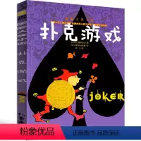 扑克游戏 [正版]扑克游戏 书新蕾出版社二年级三年级三年级五年级六年级小学生必读课外书儿童读物阅读国际大奖小说系列非注音