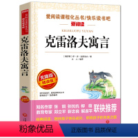 [三年级下册必读]克雷洛夫寓言 [正版]伊索寓言三年级下册下学期必读的课外书全集完整版全套原著小学版小学生阅读书籍3 古