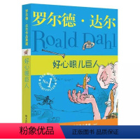 [正版]书籍罗尔德·达尔作品典藏 好心眼儿巨人 8-9-10-12岁同名电影圆梦巨人 儿童读物经典童话故事三四五六年级小