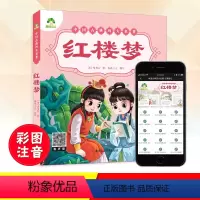 [正版]爱德少儿红楼梦原著注音版儿童版小学生青少年版全彩绘本完整版中国四大名著全套白话文幼儿版带拼音睡前十分钟故事书学前