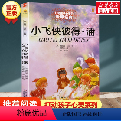 小飞侠彼得·潘 [正版]小飞侠彼得潘 能打动孩子心灵的世界经典童话非注音版 三年级四年级五年级小学生儿童文学小说故事课外