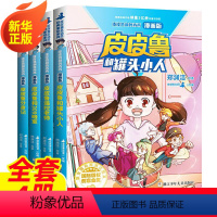 [全套4册]皮皮鲁和鲁西西 漫画版 [正版]皮皮鲁传郑渊洁童话全集四大名传皮皮鲁和鲁西西儿童书籍书店