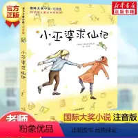 [正版]小巫婆求仙记 注音版国际大奖小说纽伯瑞儿童文学银奖柯尼斯伯格著魏莉译小学生阅读 儿童文学小学生课外书籍 一二三四