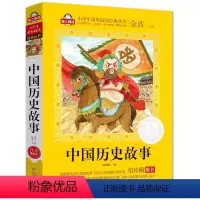 中国历史故事 [正版]中国神话故事书彩图注音小学生版语文儿童文学读物十万个为什么6-7-8-10岁一二年级课外书神话故事