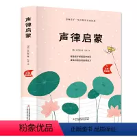 单本 精装 声律启蒙 [正版]赠音频声律启蒙 笠翁对韵注音版全套2册精装珍藏版 李渔著 儿童经典国学启蒙6-8-10周岁