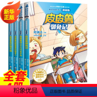 [全套4册]皮皮鲁和鲁西西 漫画版 第二辑 [正版]皮皮鲁传郑渊洁童话全集四大名传皮皮鲁和鲁西西儿童书籍书店