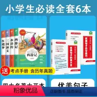 全套6册]四大名著小学版+优美句子积累大全 [正版]四大名著原著小学生版 三国演义红楼梦西游记青少年版本快乐读书吧五年级