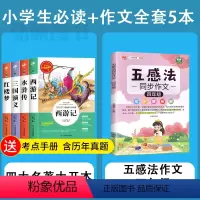 全套6册]四大名著小学版+四年级五感法作文 [正版]四大名著原著小学生版 三国演义红楼梦西游记青少年版本快乐读书吧五年级