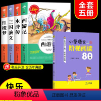 全套5册]读书吧五下+阶梯阅读80篇 [正版]四大名著原著小学生版 三国演义红楼梦西游记青少年版本快乐读书吧五年级下册课