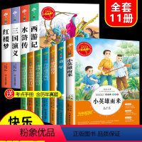 全套11册]读书吧五下+六上下必读 [正版]四大名著原著小学生版 三国演义红楼梦西游记青少年版本快乐读书吧五年级下册课外