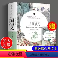 加厚版]三国演义 赠考点 [正版]四大名著原著小学生版 三国演义红楼梦西游记青少年版本快乐读书吧五年级下册课外书经典书目