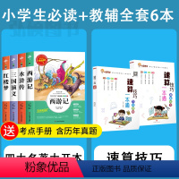 全套6册]四大名著小学版+速算技巧一本通 [正版]四大名著原著小学生版 三国演义红楼梦西游记青少年版本快乐读书吧五年级下