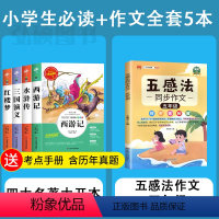 全套6册]四大名著小学版+五年级五感法作文 [正版]四大名著原著小学生版 三国演义红楼梦西游记青少年版本快乐读书吧五年级