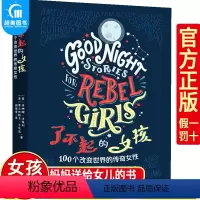 了不起的女孩1 [正版]了不起的女孩1+2 第一第二辑100个改变世界的传奇女性 小学生课外阅读书籍三四五六年级课外书经