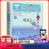 (笑猫日记)02[塔顶上的猫] [正版]杨红樱的笑猫日记全套29册笑猫在故宫大象的远方小猫出生在秘密山洞转动时光的伞那个