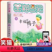 (笑猫日记)05[幸福的鸭子] [正版]杨红樱的笑猫日记全套29册笑猫在故宫大象的远方小猫出生在秘密山洞转动时光的伞那个