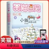 (笑猫日记)08[小猫出生在秘密山洞] [正版]杨红樱的笑猫日记全套29册笑猫在故宫大象的远方小猫出生在秘密山洞转动时光