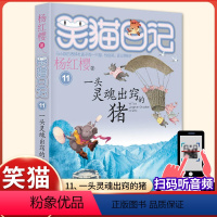 (笑猫日记)11[一头灵魂出窍的猪] [正版]杨红樱的笑猫日记全套29册笑猫在故宫大象的远方小猫出生在秘密山洞转动时光的