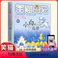 (笑猫日记)14[小白的选择] [正版]杨红樱的笑猫日记全套29册笑猫在故宫大象的远方小猫出生在秘密山洞转动时光的伞那个