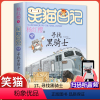 (笑猫日记)17[寻找黑骑士] [正版]杨红樱的笑猫日记全套29册笑猫在故宫大象的远方小猫出生在秘密山洞转动时光的伞那个