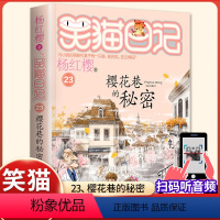 (笑猫日记)23[樱花巷的秘密] [正版]杨红樱的笑猫日记全套29册笑猫在故宫大象的远方小猫出生在秘密山洞转动时光的伞那