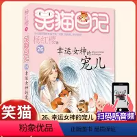(笑猫日记)26[幸运女神的宠儿 ] [正版]杨红樱的笑猫日记全套29册笑猫在故宫大象的远方小猫出生在秘密山洞转动时光的