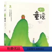 一起念童谣 [正版]小小朗读家有声版一起念唐诗蜗牛壳童书儿童注音古诗词绘本学前早教幼儿园小学生诵读本拼音童诗宝宝少儿全集