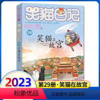 新书!(笑猫日记)29[笑猫在故宫] [正版]杨红樱的笑猫日记全套29册笑猫在故宫大象的远方小猫出生在秘密山洞转动时光的