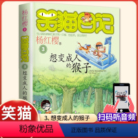 (笑猫日记)03[想变成人的猴子] [正版]杨红樱的笑猫日记全套29册笑猫在故宫大象的远方小猫出生在秘密山洞转动时光的伞