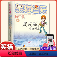 (笑猫日记)06[虎皮猫你在哪里] [正版]杨红樱的笑猫日记全套29册笑猫在故宫大象的远方小猫出生在秘密山洞转动时光的伞