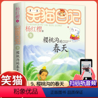 (笑猫日记)09[-樱桃沟的春天] [正版]杨红樱的笑猫日记全套29册笑猫在故宫大象的远方小猫出生在秘密山洞转动时光的伞