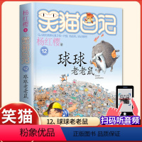 (笑猫日记)12[球球老老鼠] [正版]杨红樱的笑猫日记全套29册笑猫在故宫大象的远方小猫出生在秘密山洞转动时光的伞那个