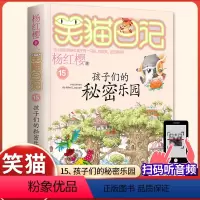 (笑猫日记)15[孩子们的秘密乐园] [正版]杨红樱的笑猫日记全套29册笑猫在故宫大象的远方小猫出生在秘密山洞转动时光的