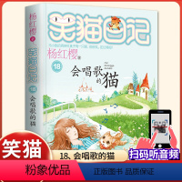 (笑猫日记)18[-会唱歌的猫] [正版]杨红樱的笑猫日记全套29册笑猫在故宫大象的远方小猫出生在秘密山洞转动时光的伞那