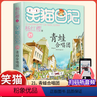 (笑猫日记)21[青蛙合唱团] [正版]杨红樱的笑猫日记全套29册笑猫在故宫大象的远方小猫出生在秘密山洞转动时光的伞那个